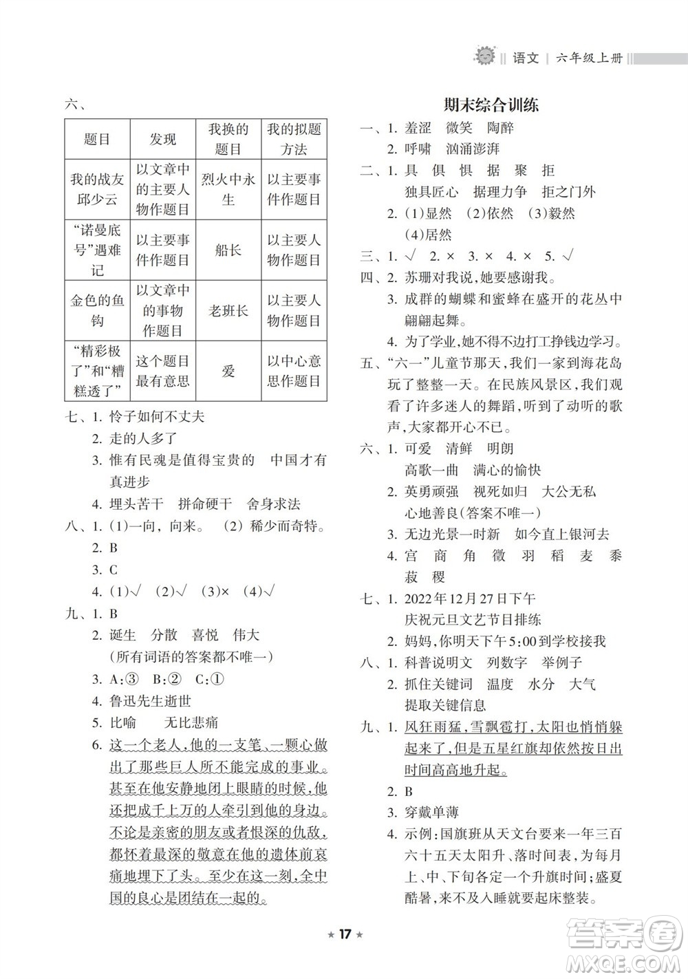 海南出版社2023年秋新課程課堂同步練習(xí)冊六年級語文上冊人教版參考答案