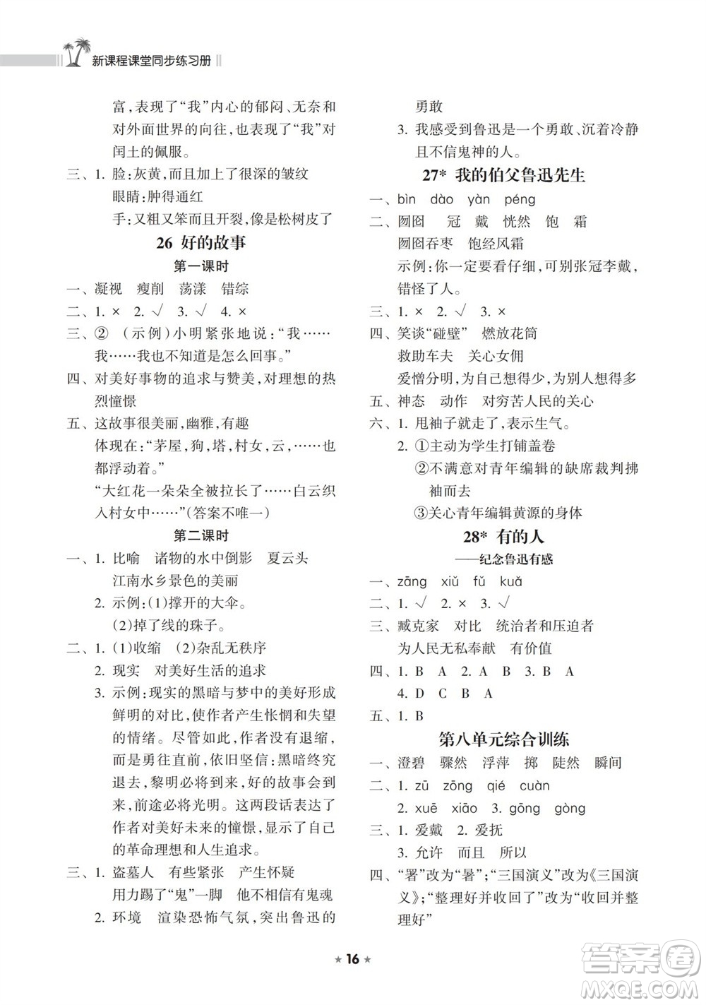 海南出版社2023年秋新課程課堂同步練習(xí)冊六年級語文上冊人教版參考答案