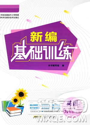 安徽教育出版社2023年秋新編基礎(chǔ)訓(xùn)練九年級英語上冊譯林版答案