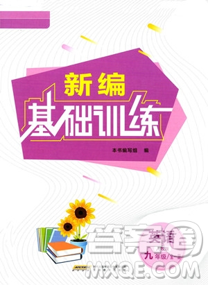 安徽教育出版社2023年秋新編基礎(chǔ)訓(xùn)練九年級(jí)英語全一冊(cè)人教版答案