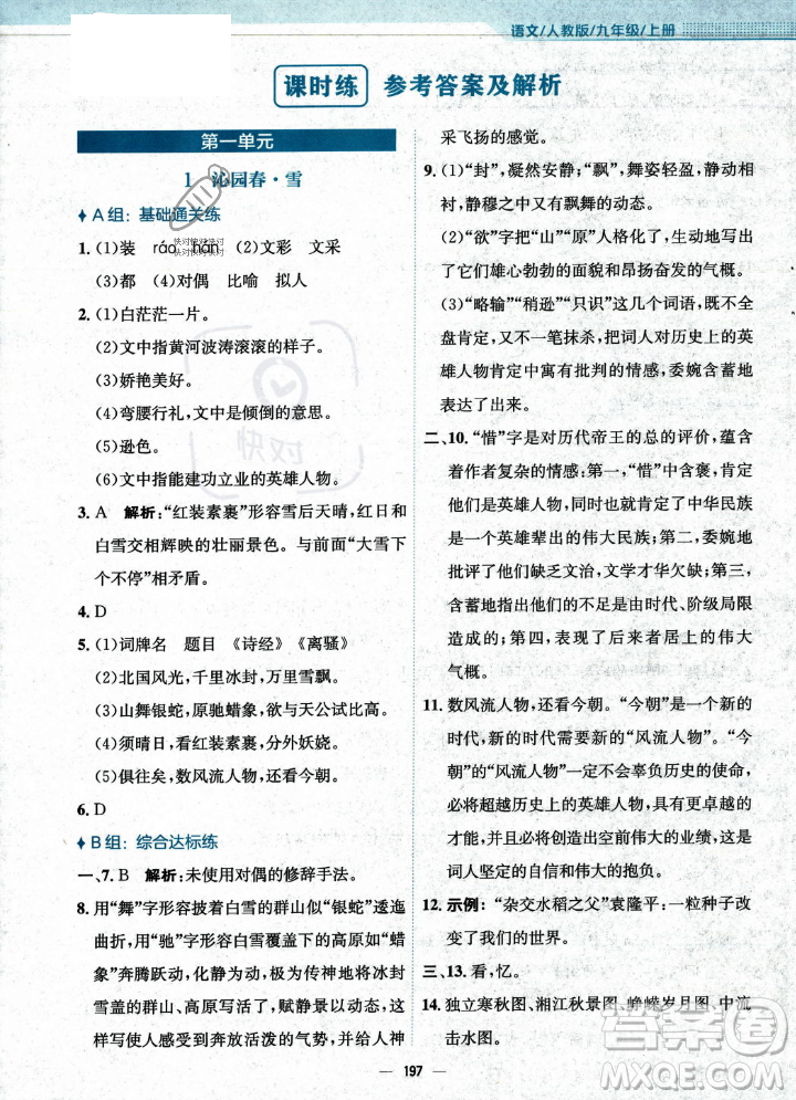 安徽教育出版社2023年秋新編基礎(chǔ)訓(xùn)練九年級語文上冊人教版答案