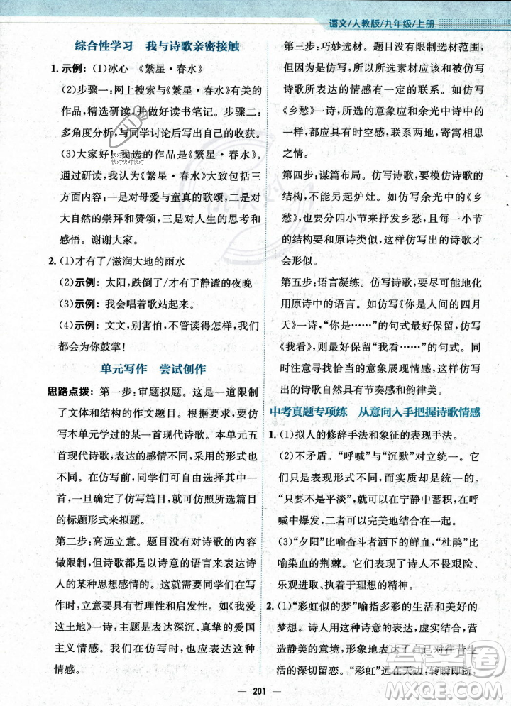 安徽教育出版社2023年秋新編基礎(chǔ)訓(xùn)練九年級語文上冊人教版答案