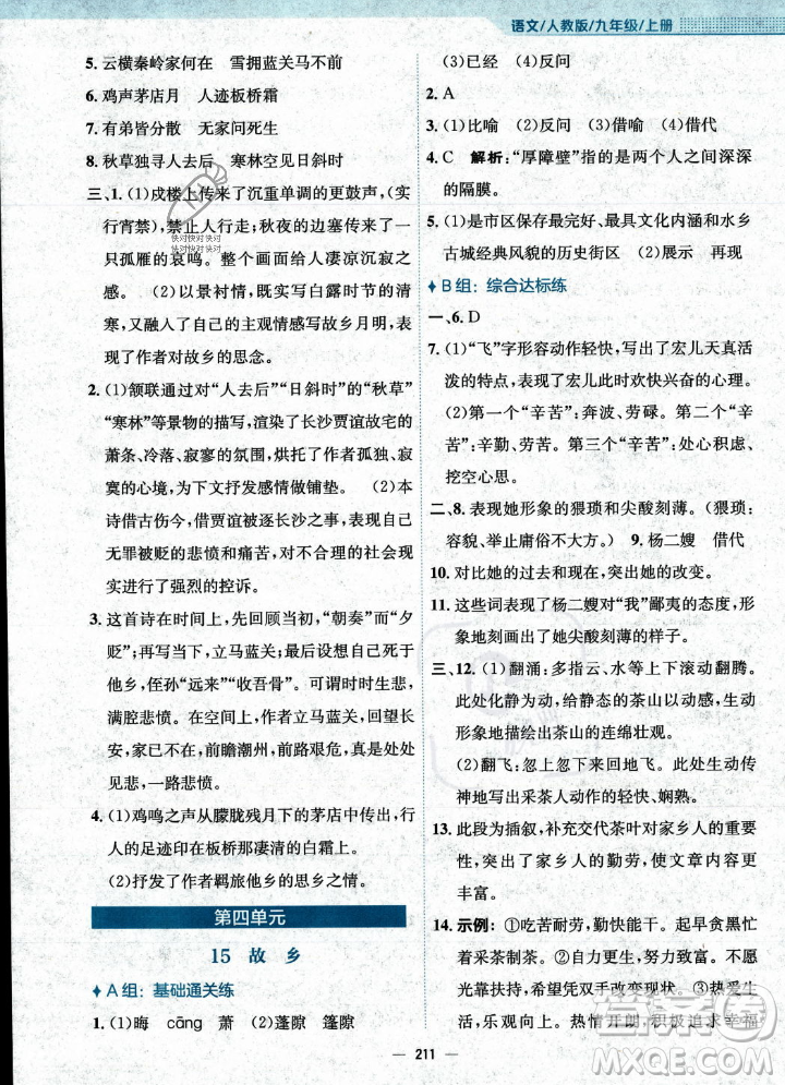 安徽教育出版社2023年秋新編基礎(chǔ)訓(xùn)練九年級語文上冊人教版答案