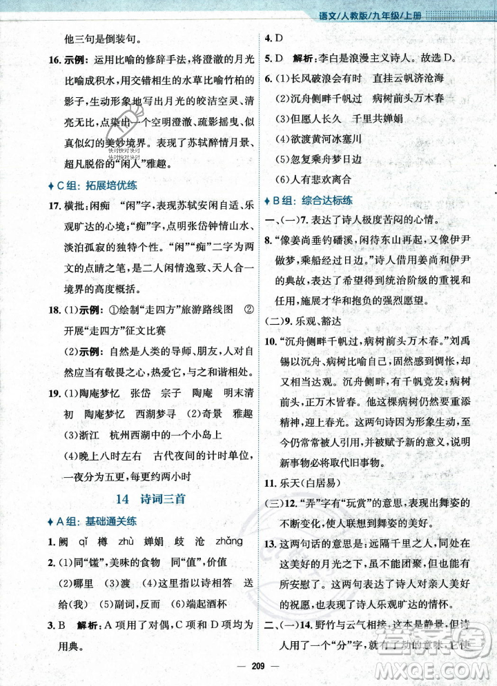 安徽教育出版社2023年秋新編基礎(chǔ)訓(xùn)練九年級語文上冊人教版答案