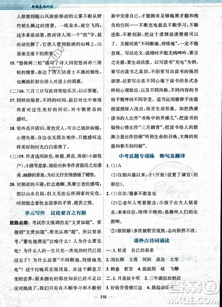 安徽教育出版社2023年秋新編基礎(chǔ)訓(xùn)練九年級語文上冊人教版答案