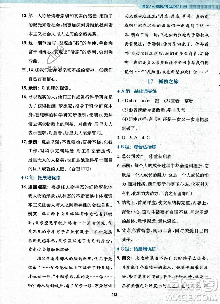 安徽教育出版社2023年秋新編基礎(chǔ)訓(xùn)練九年級語文上冊人教版答案