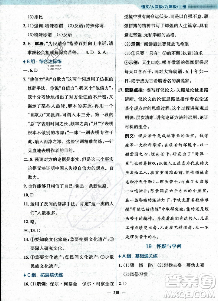 安徽教育出版社2023年秋新編基礎(chǔ)訓(xùn)練九年級語文上冊人教版答案