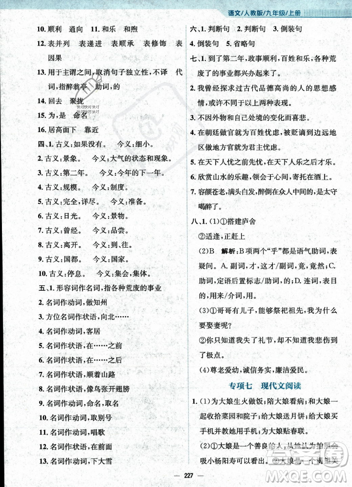 安徽教育出版社2023年秋新編基礎(chǔ)訓(xùn)練九年級語文上冊人教版答案