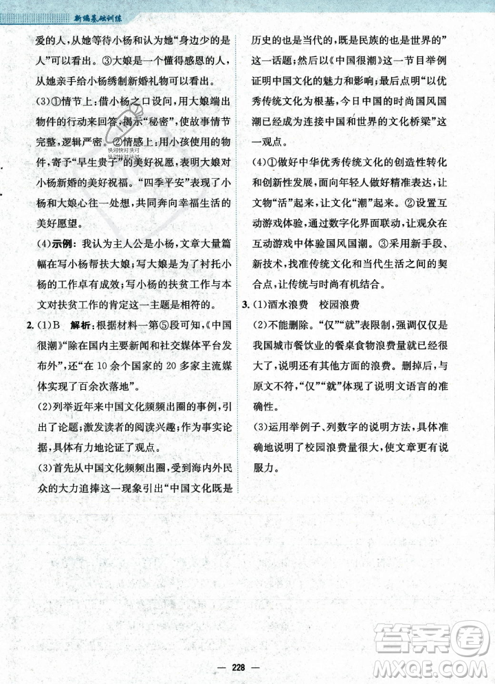 安徽教育出版社2023年秋新編基礎(chǔ)訓(xùn)練九年級語文上冊人教版答案