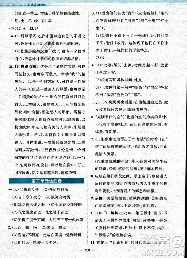 安徽教育出版社2023年秋新編基礎(chǔ)訓(xùn)練九年級語文上冊人教版答案