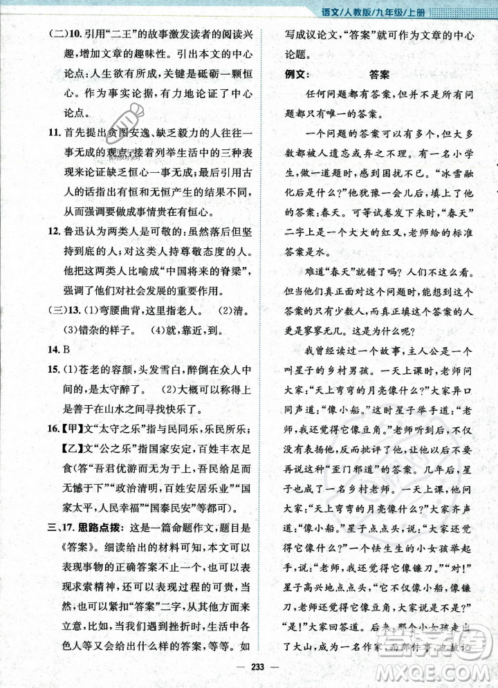 安徽教育出版社2023年秋新編基礎(chǔ)訓(xùn)練九年級語文上冊人教版答案