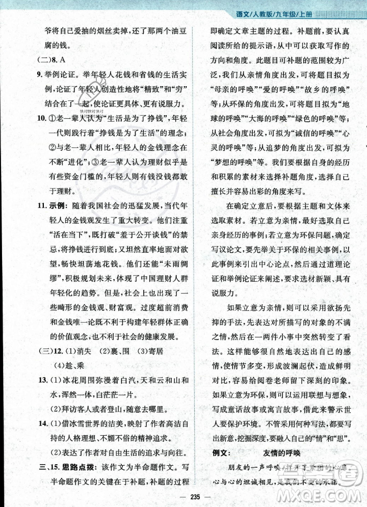 安徽教育出版社2023年秋新編基礎(chǔ)訓(xùn)練九年級語文上冊人教版答案