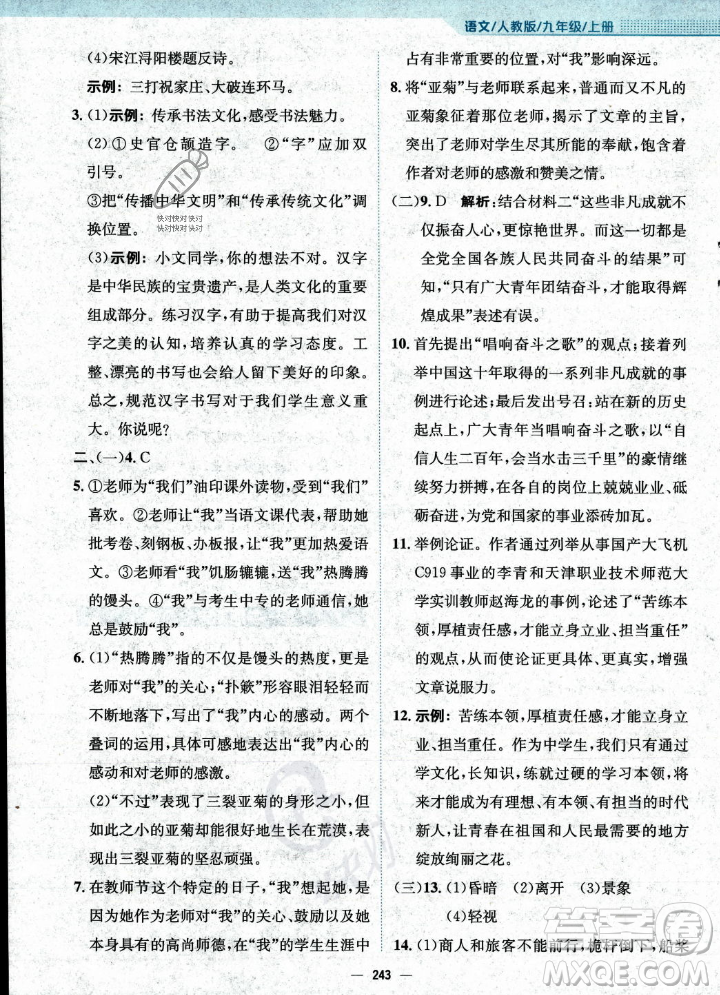 安徽教育出版社2023年秋新編基礎(chǔ)訓(xùn)練九年級語文上冊人教版答案