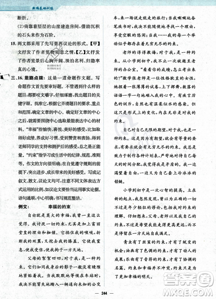 安徽教育出版社2023年秋新編基礎(chǔ)訓(xùn)練九年級語文上冊人教版答案