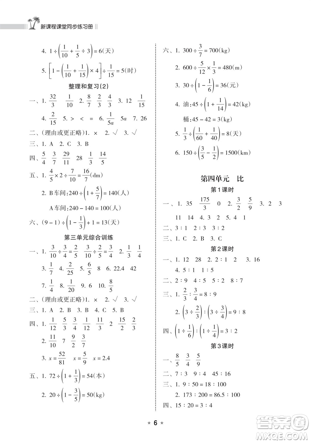 海南出版社2023年秋新課程課堂同步練習(xí)冊(cè)六年級(jí)數(shù)學(xué)上冊(cè)人教版參考答案