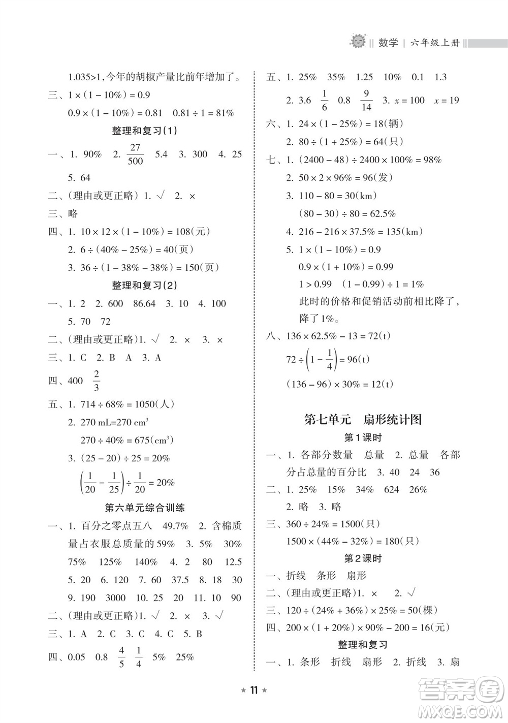 海南出版社2023年秋新課程課堂同步練習(xí)冊(cè)六年級(jí)數(shù)學(xué)上冊(cè)人教版參考答案