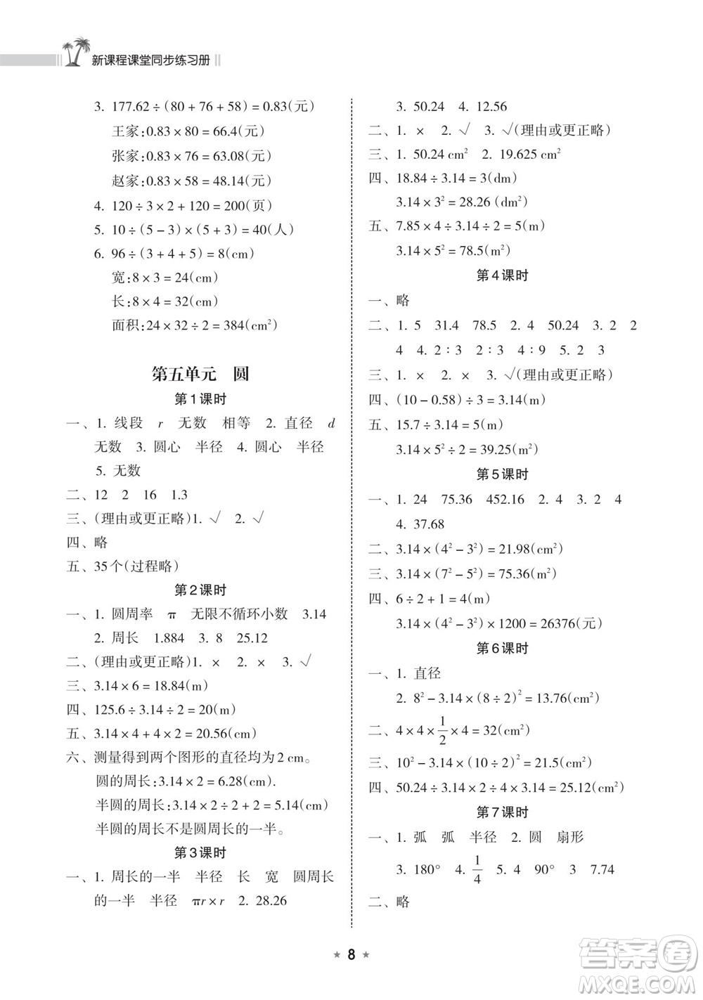 海南出版社2023年秋新課程課堂同步練習(xí)冊(cè)六年級(jí)數(shù)學(xué)上冊(cè)人教版參考答案