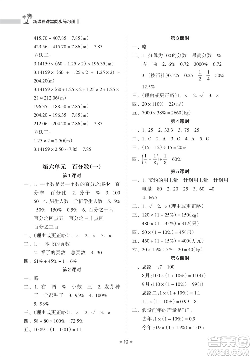 海南出版社2023年秋新課程課堂同步練習(xí)冊(cè)六年級(jí)數(shù)學(xué)上冊(cè)人教版參考答案