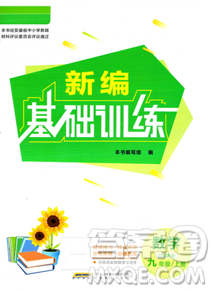 安徽教育出版社2023年秋新編基礎(chǔ)訓(xùn)練九年級(jí)數(shù)學(xué)上冊(cè)北師大版答案