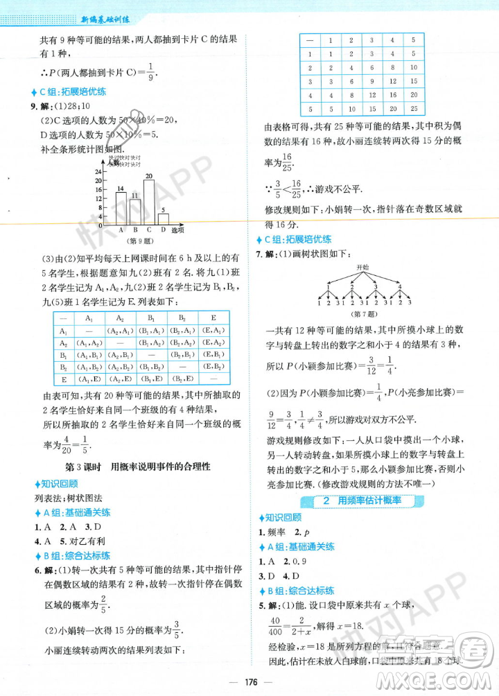 安徽教育出版社2023年秋新編基礎(chǔ)訓(xùn)練九年級(jí)數(shù)學(xué)上冊(cè)北師大版答案