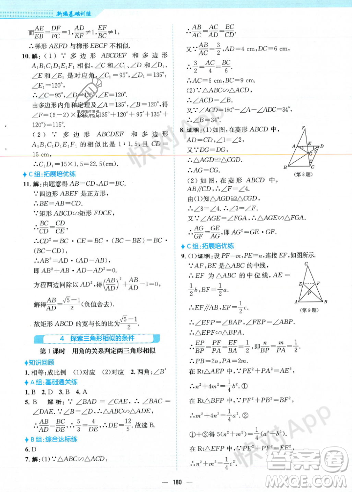 安徽教育出版社2023年秋新編基礎(chǔ)訓(xùn)練九年級(jí)數(shù)學(xué)上冊(cè)北師大版答案