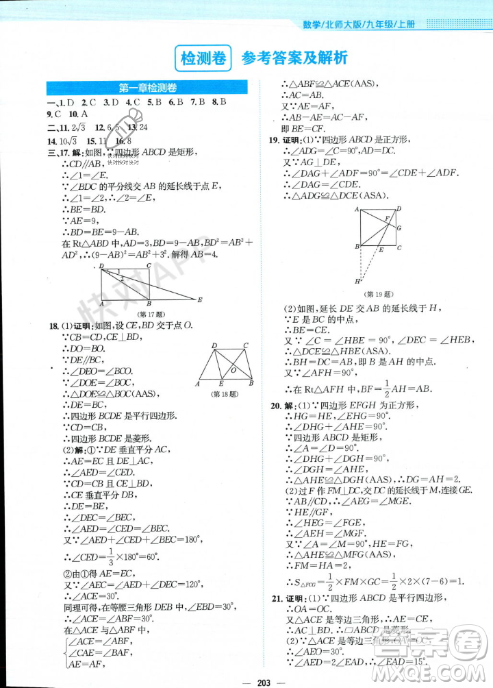 安徽教育出版社2023年秋新編基礎(chǔ)訓(xùn)練九年級(jí)數(shù)學(xué)上冊(cè)北師大版答案