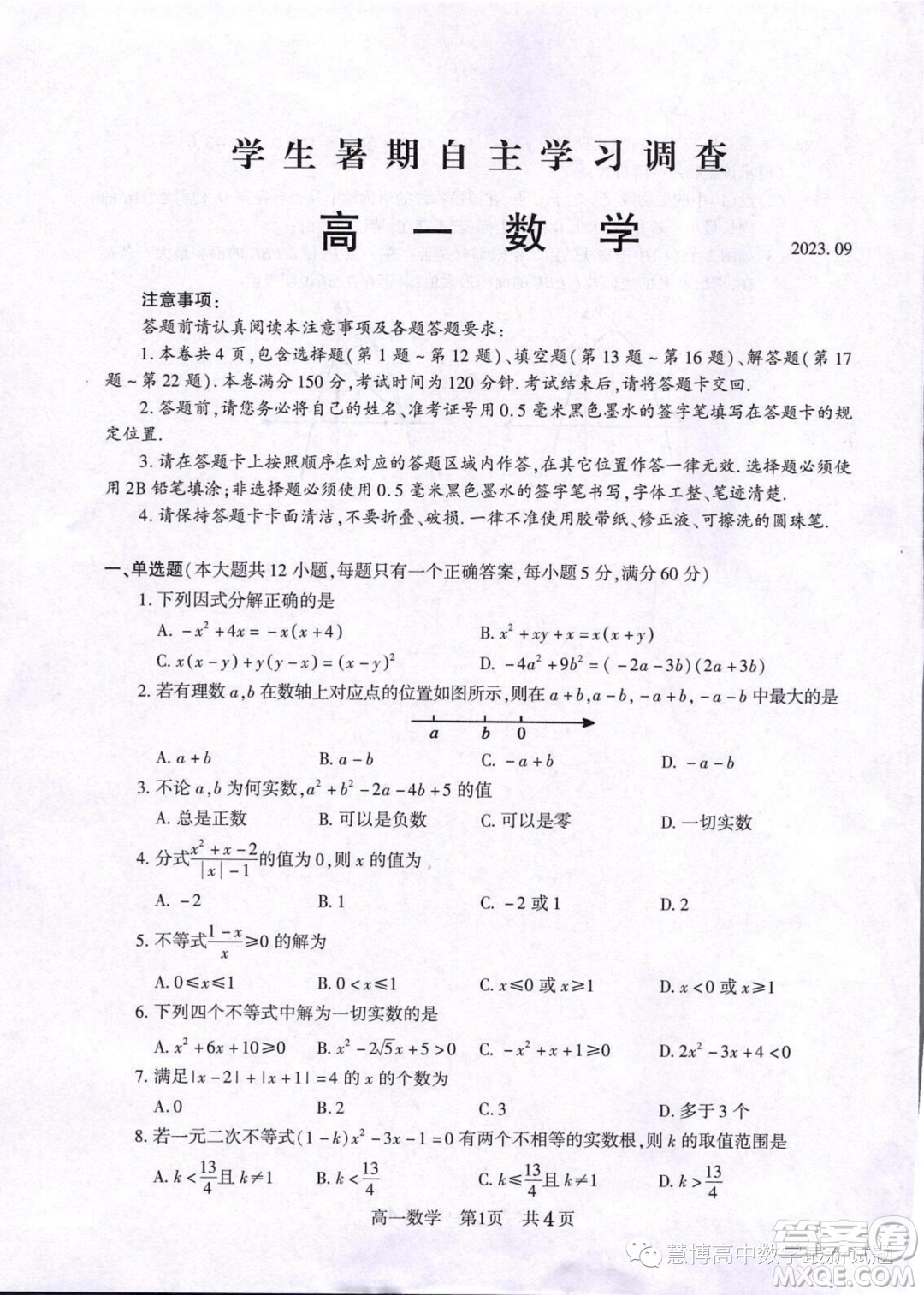 江蘇常熟2023年高一上學(xué)期學(xué)生暑期自主學(xué)習(xí)調(diào)查數(shù)學(xué)試卷答案