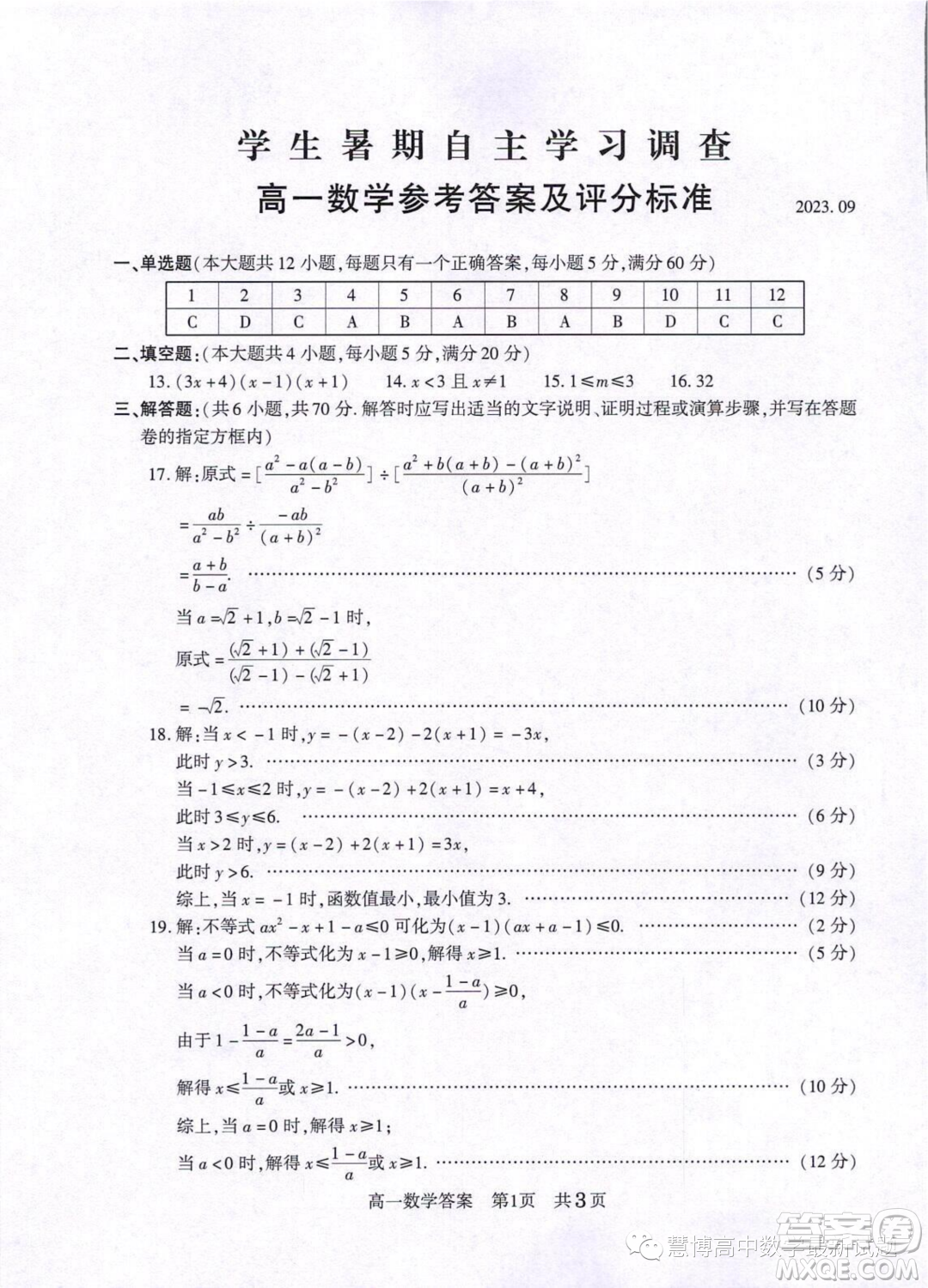 江蘇常熟2023年高一上學(xué)期學(xué)生暑期自主學(xué)習(xí)調(diào)查數(shù)學(xué)試卷答案