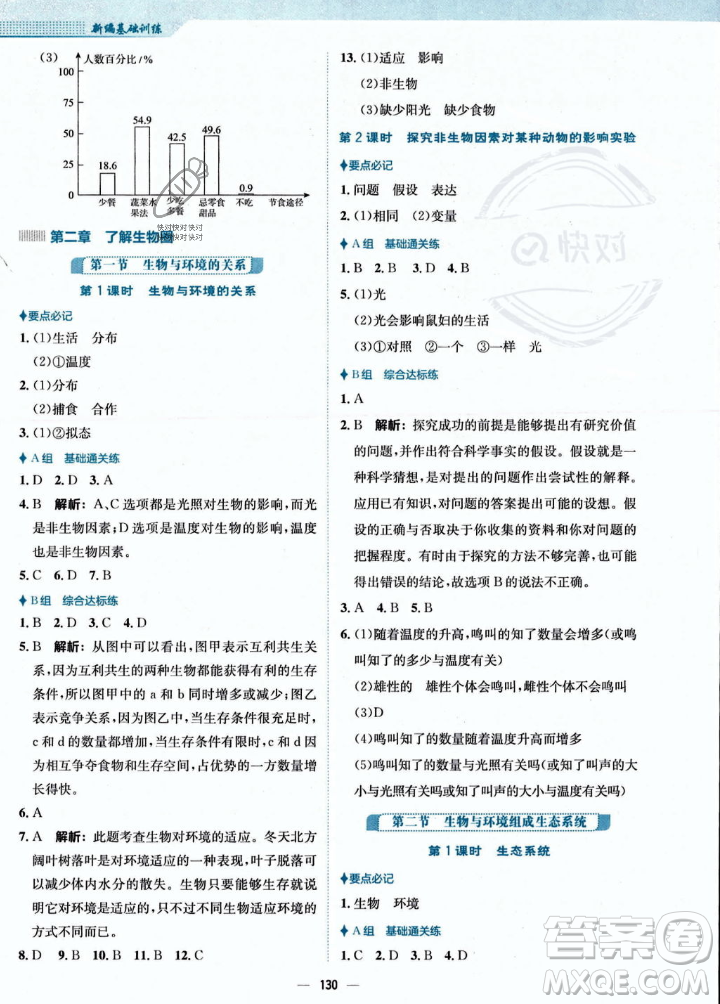 安徽教育出版社2023年秋新編基礎(chǔ)訓(xùn)練七年級生物學(xué)上冊人教版答案