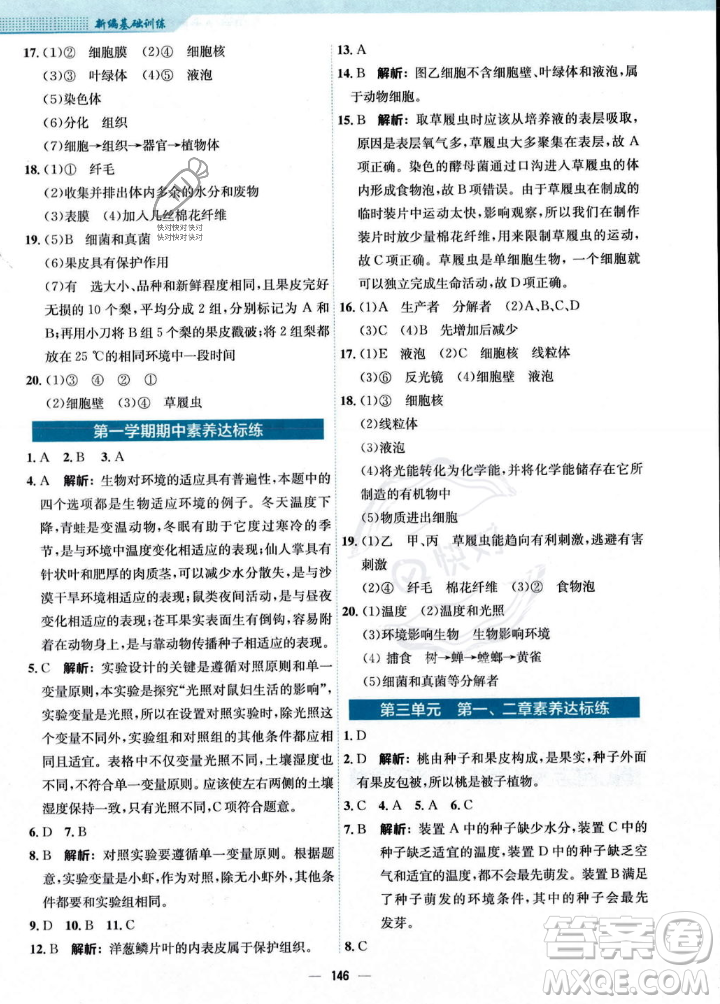 安徽教育出版社2023年秋新編基礎(chǔ)訓(xùn)練七年級生物學(xué)上冊人教版答案