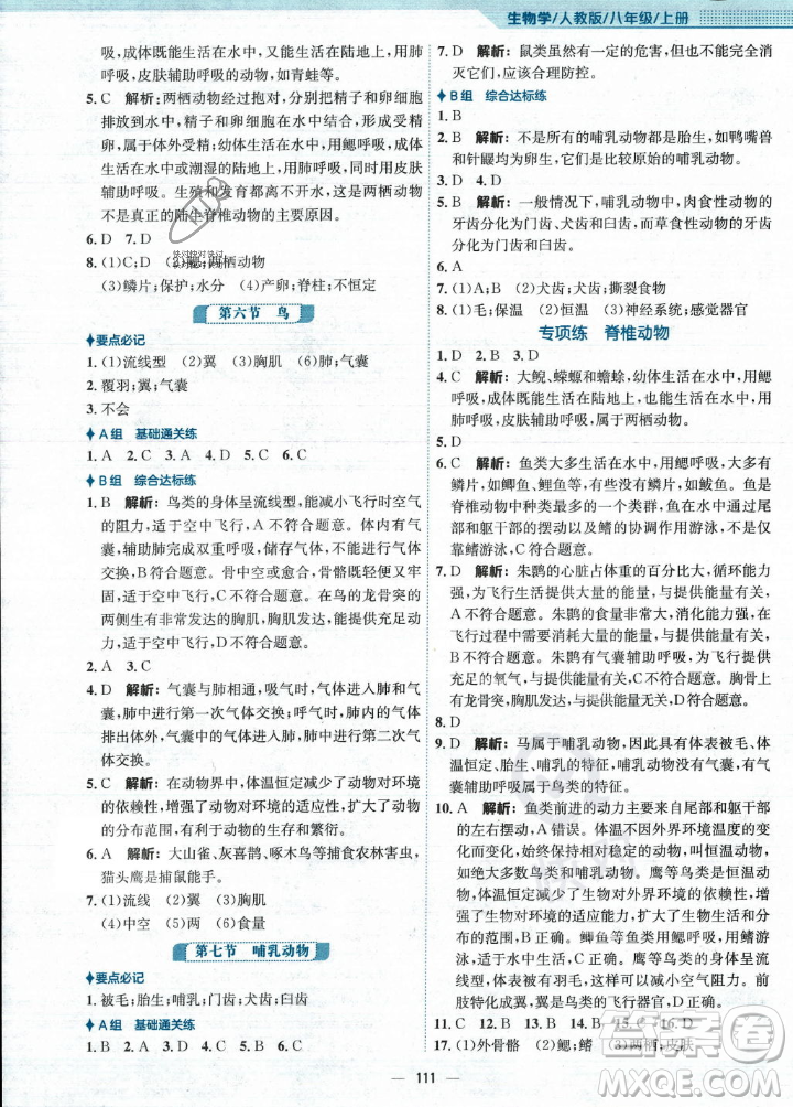 安徽教育出版社2023年秋新編基礎(chǔ)訓(xùn)練八年級生物學(xué)上冊人教版答案