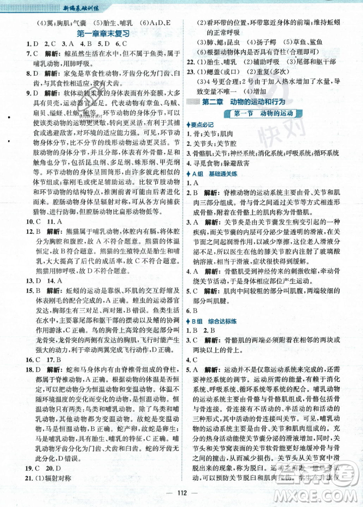 安徽教育出版社2023年秋新編基礎(chǔ)訓(xùn)練八年級生物學(xué)上冊人教版答案