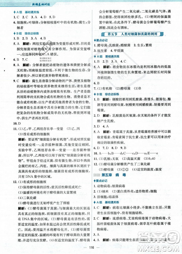 安徽教育出版社2023年秋新編基礎(chǔ)訓(xùn)練八年級生物學(xué)上冊人教版答案