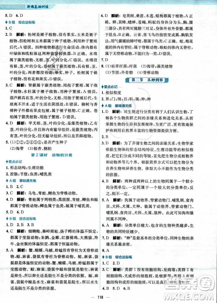 安徽教育出版社2023年秋新編基礎(chǔ)訓(xùn)練八年級生物學(xué)上冊人教版答案