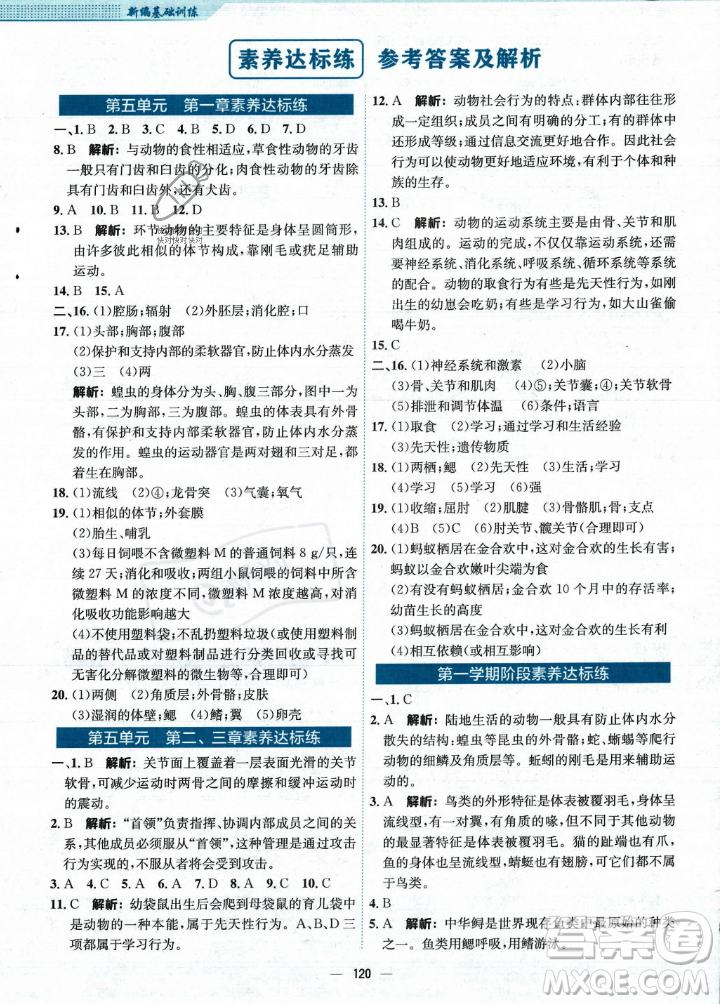 安徽教育出版社2023年秋新編基礎(chǔ)訓(xùn)練八年級生物學(xué)上冊人教版答案