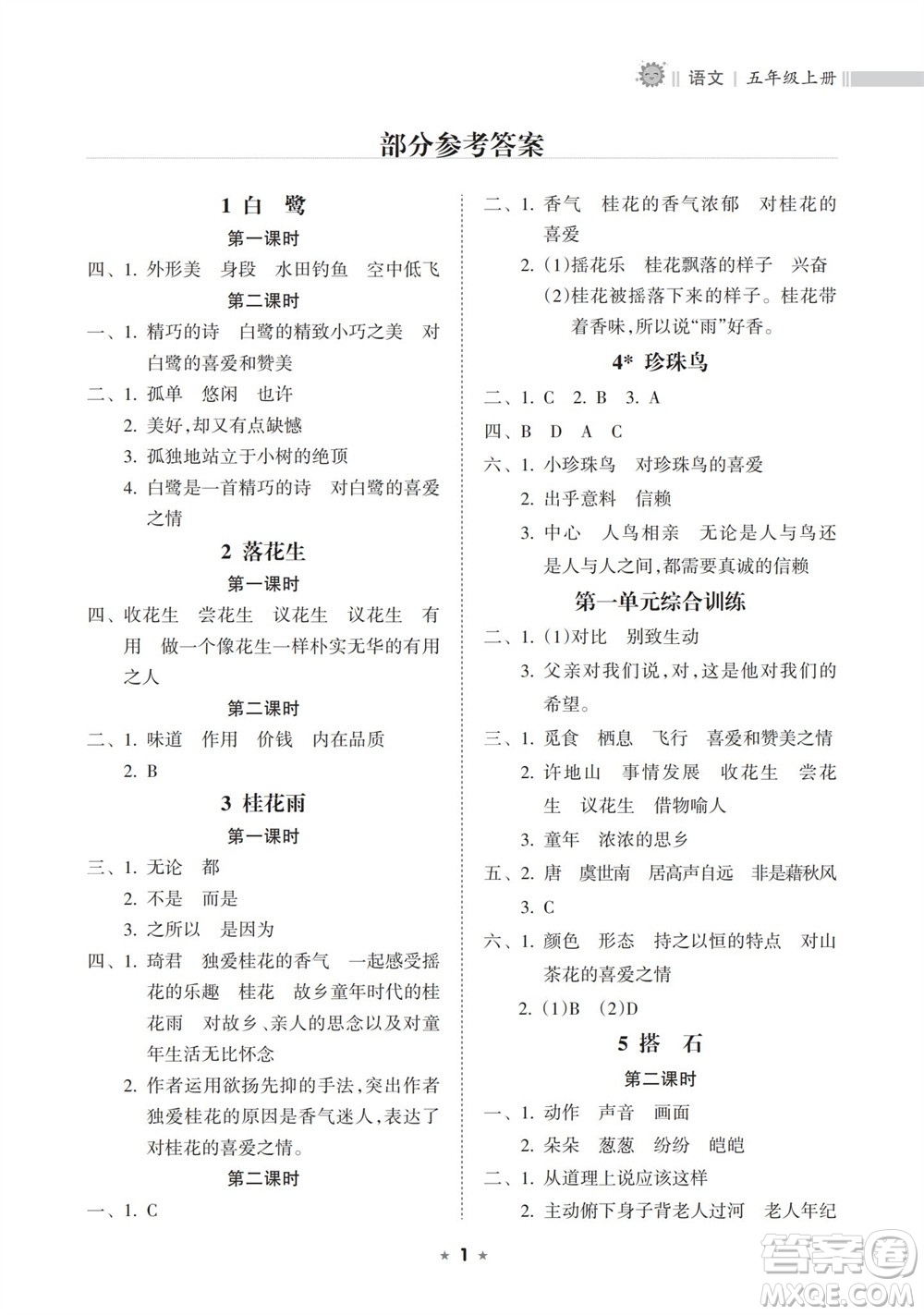 海南出版社2023年秋新課程課堂同步練習冊五年級語文上冊人教版參考答案