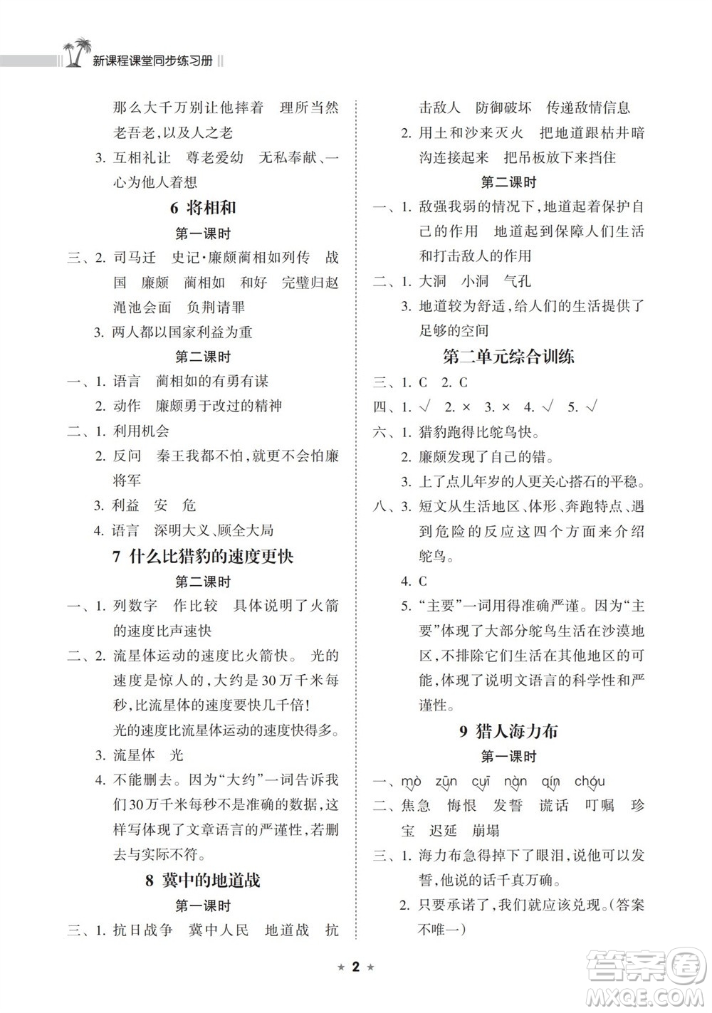 海南出版社2023年秋新課程課堂同步練習冊五年級語文上冊人教版參考答案