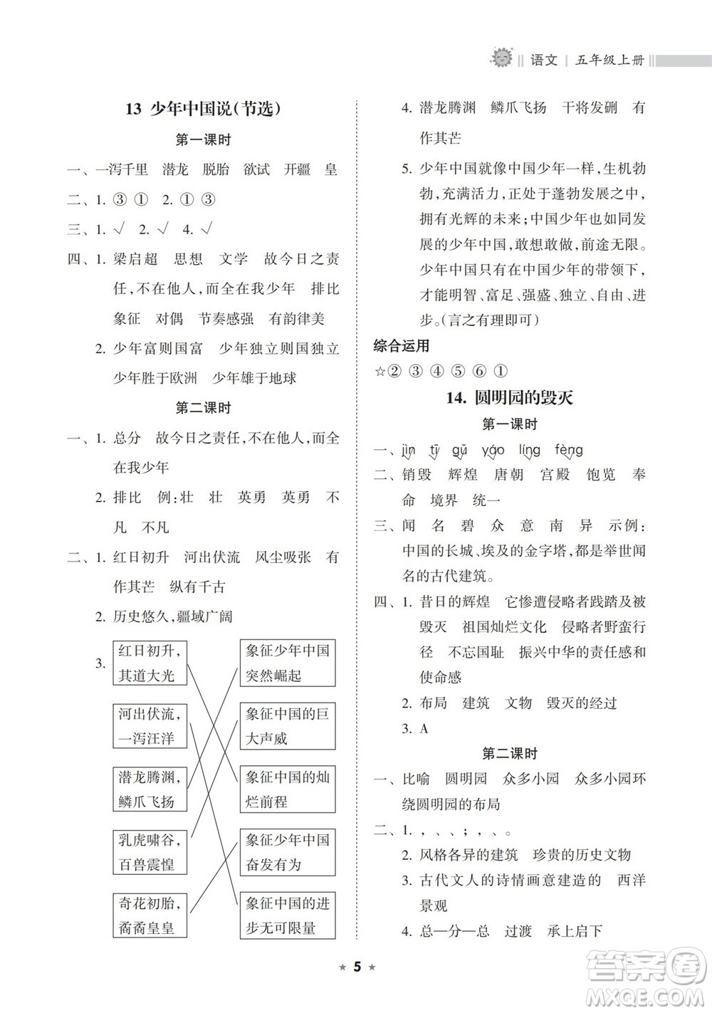 海南出版社2023年秋新課程課堂同步練習冊五年級語文上冊人教版參考答案