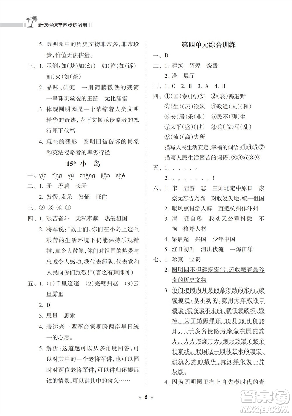 海南出版社2023年秋新課程課堂同步練習冊五年級語文上冊人教版參考答案