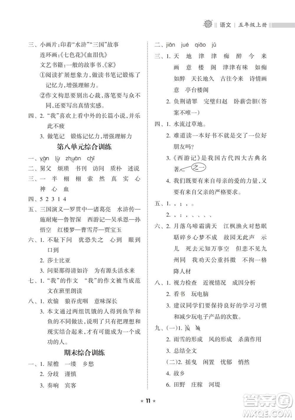 海南出版社2023年秋新課程課堂同步練習冊五年級語文上冊人教版參考答案