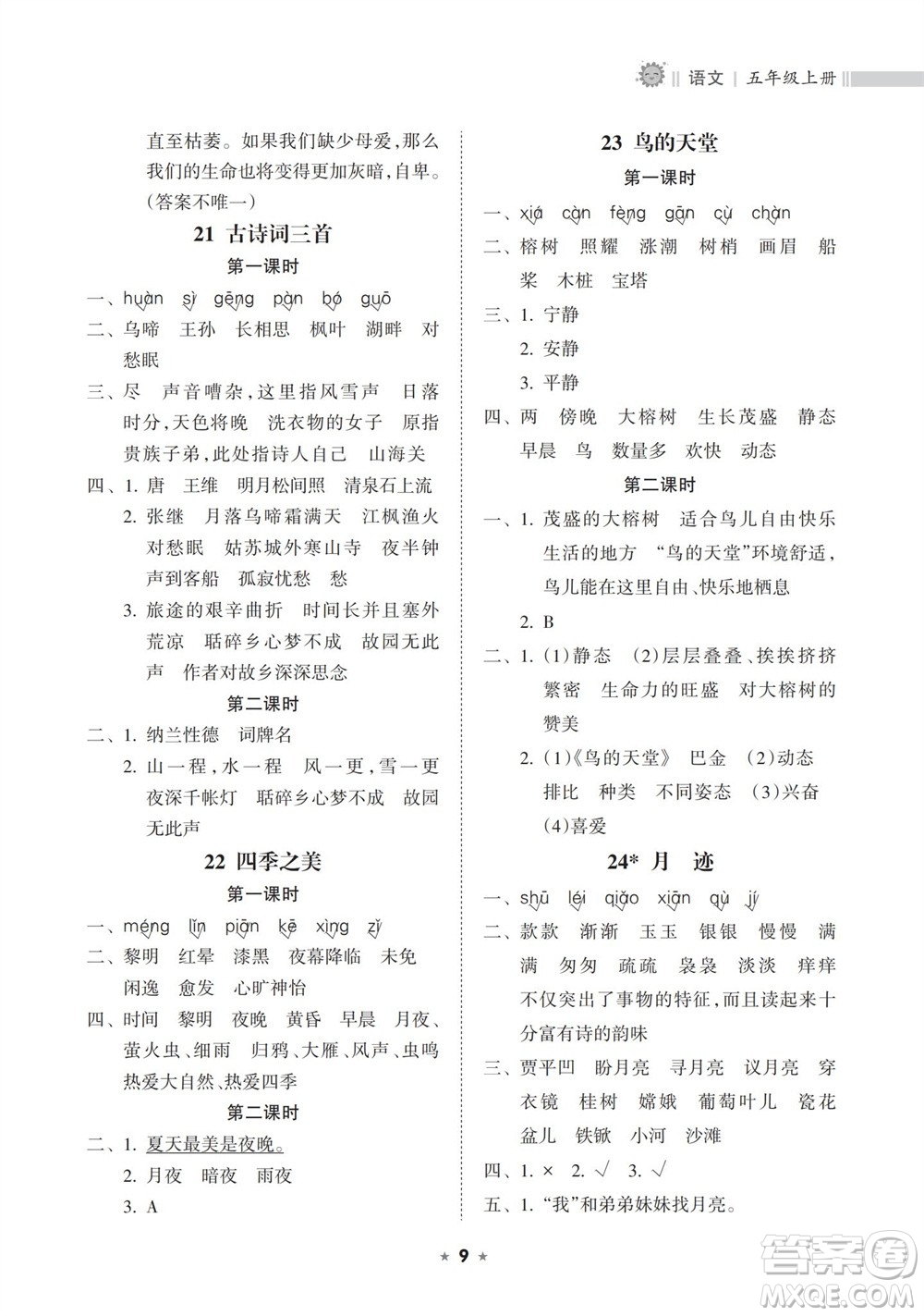 海南出版社2023年秋新課程課堂同步練習冊五年級語文上冊人教版參考答案