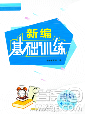 安徽教育出版社2023年秋新編基礎(chǔ)訓(xùn)練七年級(jí)道德與法治上冊(cè)人教版答案