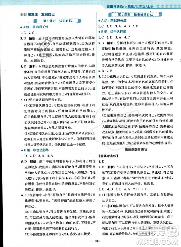 安徽教育出版社2023年秋新編基礎(chǔ)訓(xùn)練七年級(jí)道德與法治上冊(cè)人教版答案