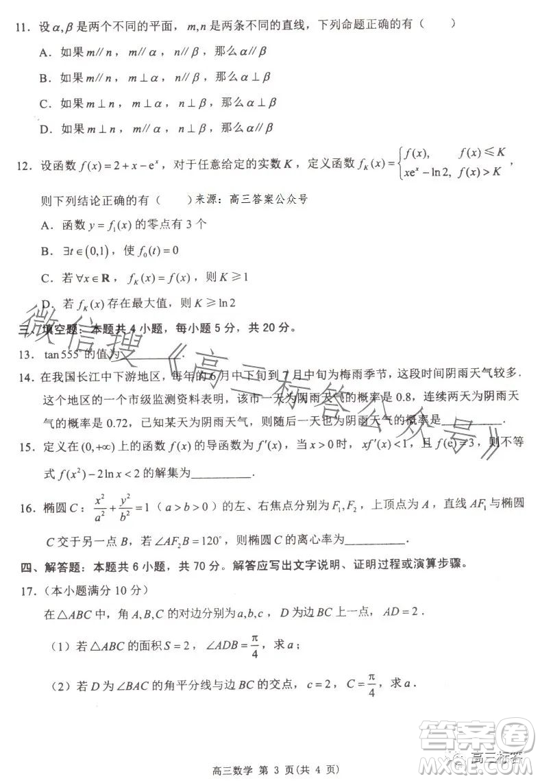 淮安2023-2024學(xué)年度高三年級(jí)第一次調(diào)研測試數(shù)學(xué)試題答案