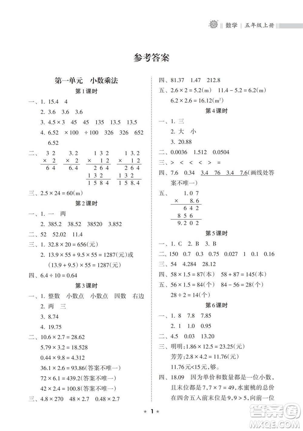 海南出版社2023年秋新課程課堂同步練習(xí)冊五年級數(shù)學(xué)上冊人教版參考答案