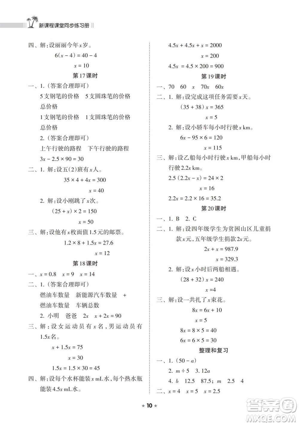 海南出版社2023年秋新課程課堂同步練習(xí)冊五年級數(shù)學(xué)上冊人教版參考答案