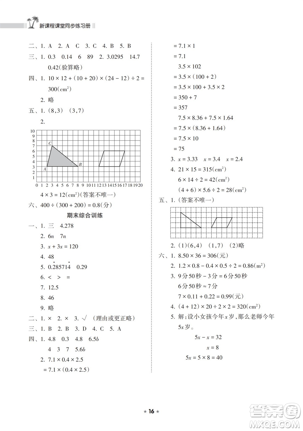 海南出版社2023年秋新課程課堂同步練習(xí)冊五年級數(shù)學(xué)上冊人教版參考答案