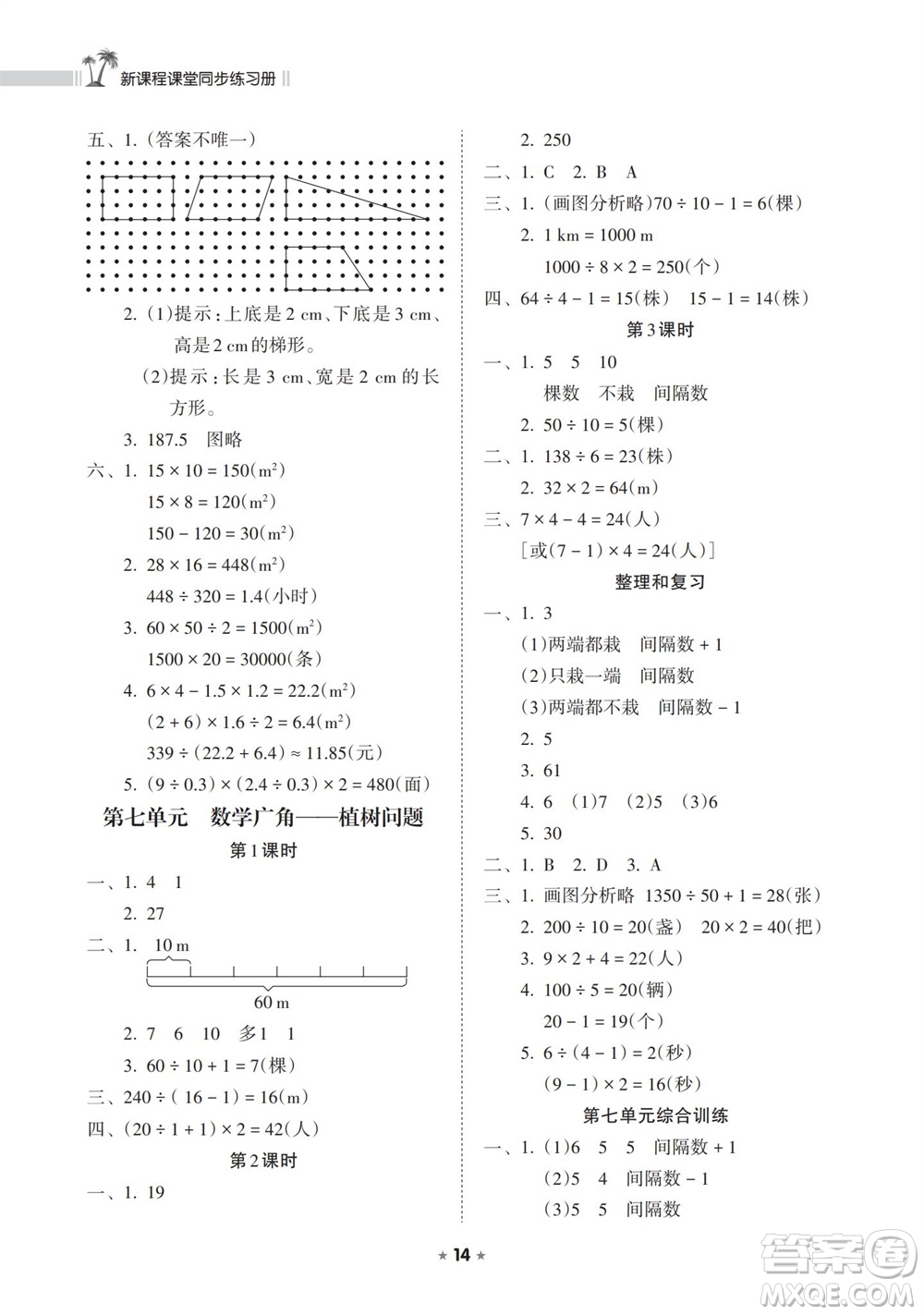 海南出版社2023年秋新課程課堂同步練習(xí)冊五年級數(shù)學(xué)上冊人教版參考答案