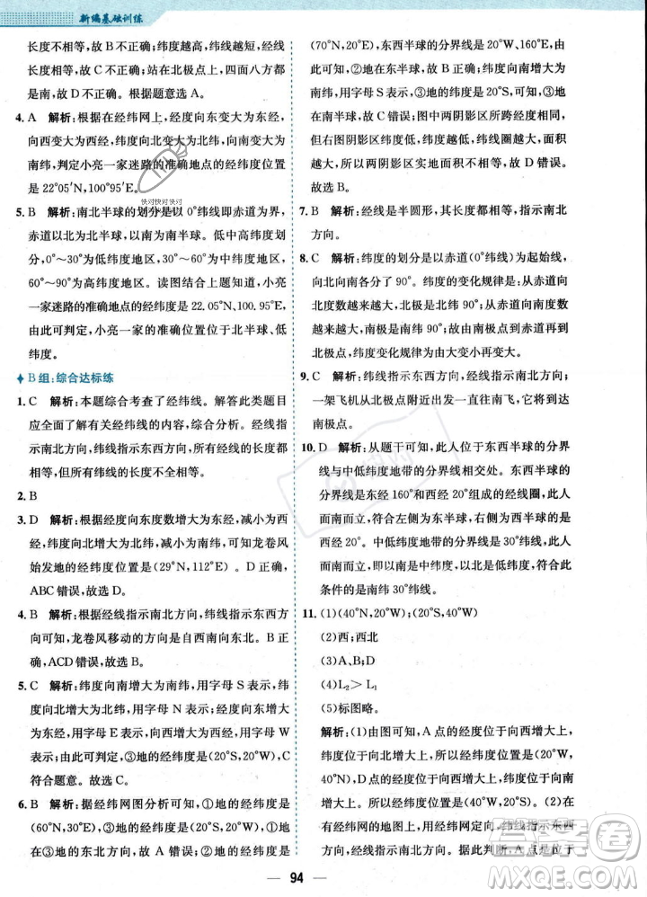 安徽教育出版社2023年秋新編基礎(chǔ)訓(xùn)練七年級地理上冊人教版答案