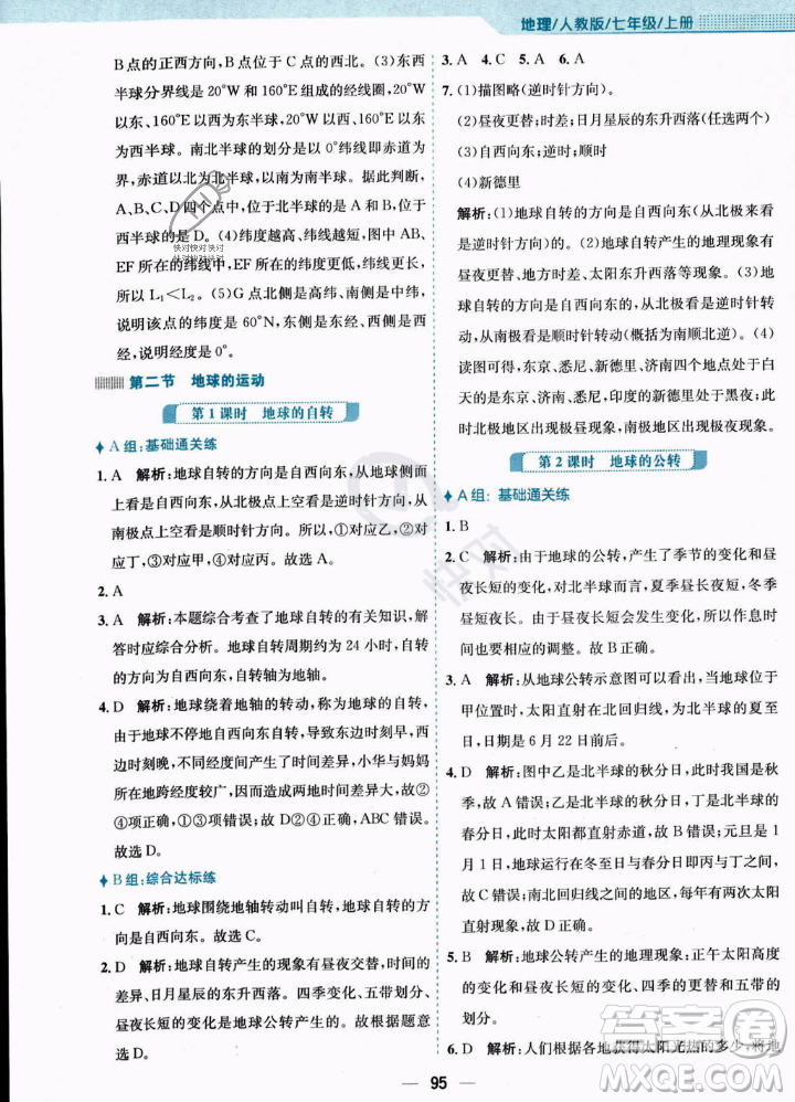 安徽教育出版社2023年秋新編基礎(chǔ)訓(xùn)練七年級地理上冊人教版答案